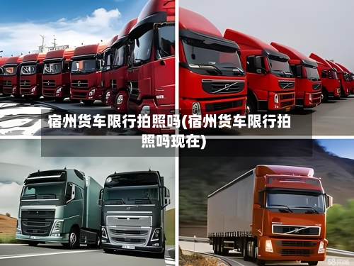 宿州货车限行拍照吗(宿州货车限行拍照吗现在)