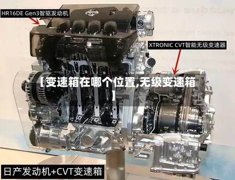 【变速箱在哪个位置,无级变速箱】