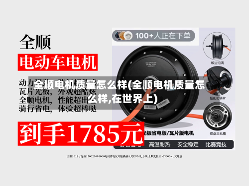 全顺电机质量怎么样(全顺电机质量怎么样,在世界上)
