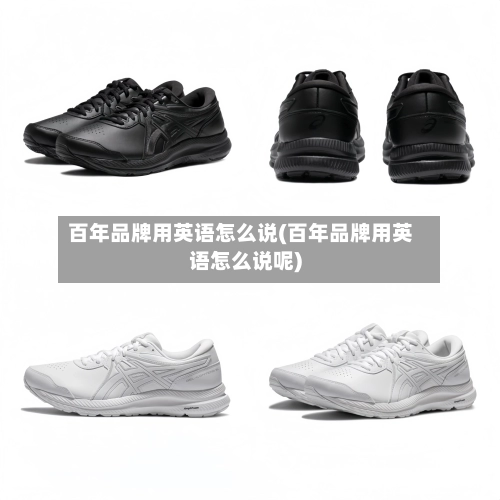 百年品牌用英语怎么说(百年品牌用英语怎么说呢)-第2张图片