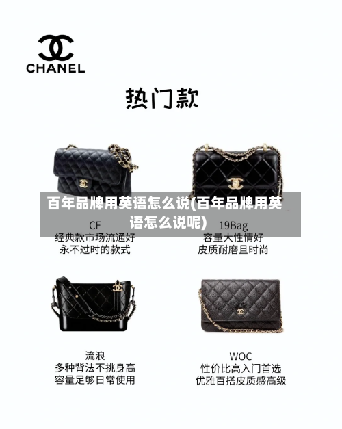 百年品牌用英语怎么说(百年品牌用英语怎么说呢)