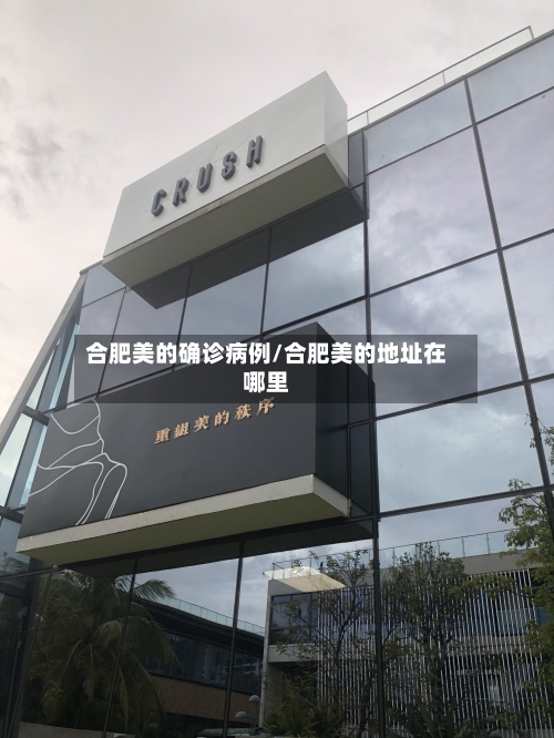 合肥美的确诊病例/合肥美的地址在哪里