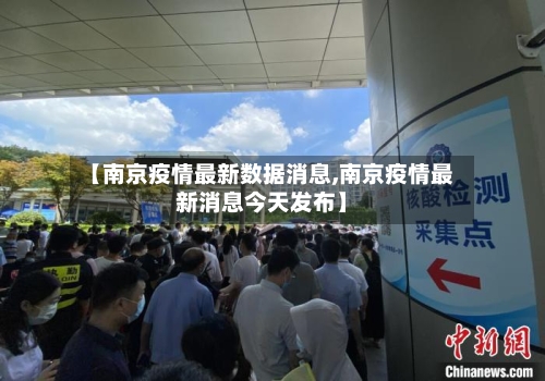 【南京疫情最新数据消息,南京疫情最新消息今天发布】