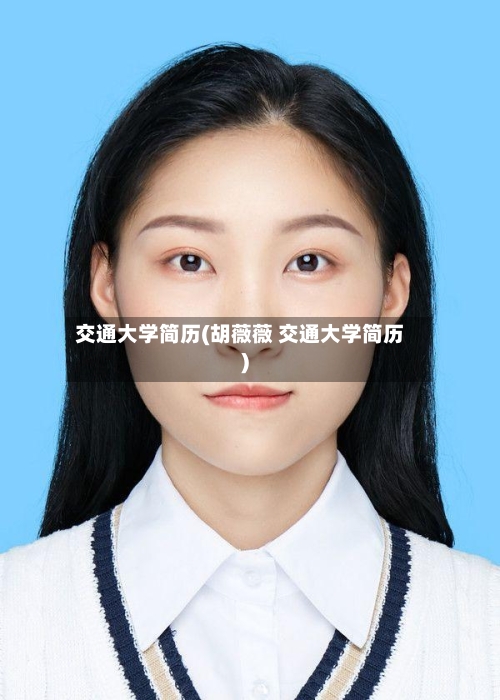 交通大学简历(胡薇薇 交通大学简历)