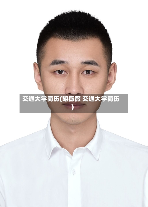 交通大学简历(胡薇薇 交通大学简历)-第2张图片