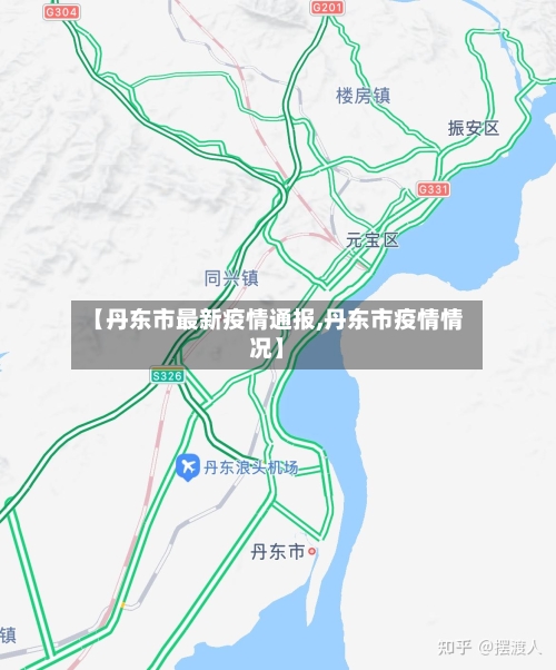 【丹东市最新疫情通报,丹东市疫情情况】