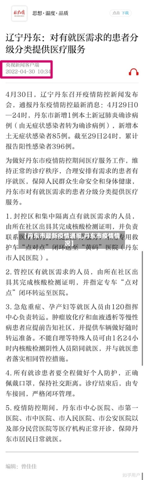 【丹东市最新疫情通报,丹东市疫情情况】-第2张图片
