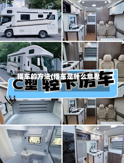 摆车的方法(摆车是什么意思)