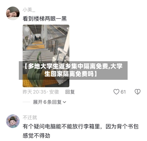 【多地大学生返乡集中隔离免费,大学生回家隔离免费吗】