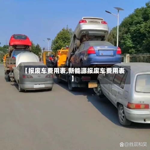 【报废车费用表,新能源报废车费用表】