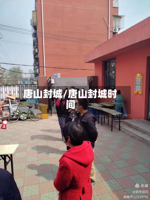 唐山封城/唐山封城时间