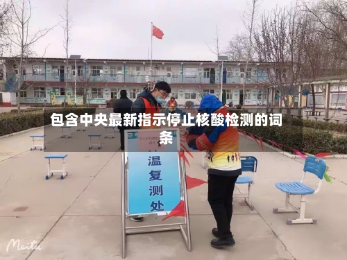 包含中央最新指示停止核酸检测的词条