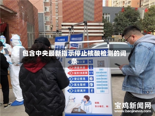 包含中央最新指示停止核酸检测的词条-第2张图片