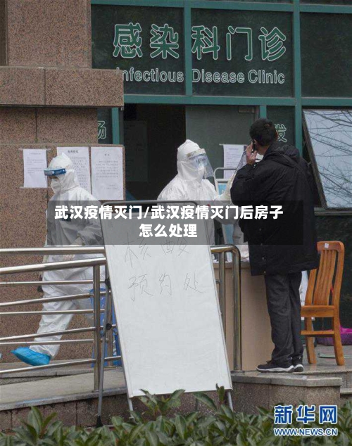 武汉疫情灭门/武汉疫情灭门后房子怎么处理