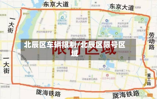 北辰区车辆限制/北辰区限号区域