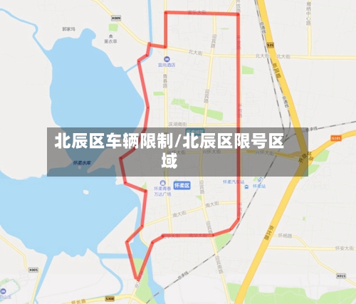 北辰区车辆限制/北辰区限号区域-第3张图片