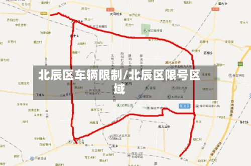 北辰区车辆限制/北辰区限号区域-第2张图片