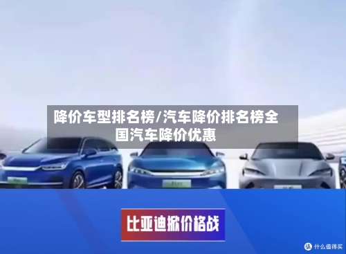 降价车型排名榜/汽车降价排名榜全国汽车降价优惠-第2张图片