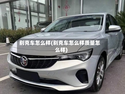 别克车怎么样(别克车怎么样质量怎么样)-第3张图片