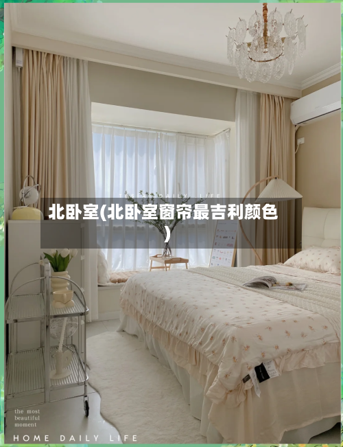 北卧室(北卧室窗帘最吉利颜色)