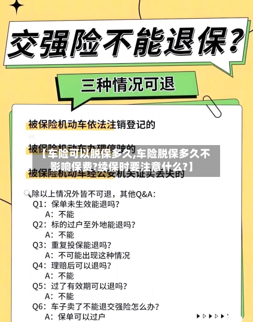 【车险可以脱保多久,车险脱保多久不影响保费?续保时要注意什么?】-第2张图片