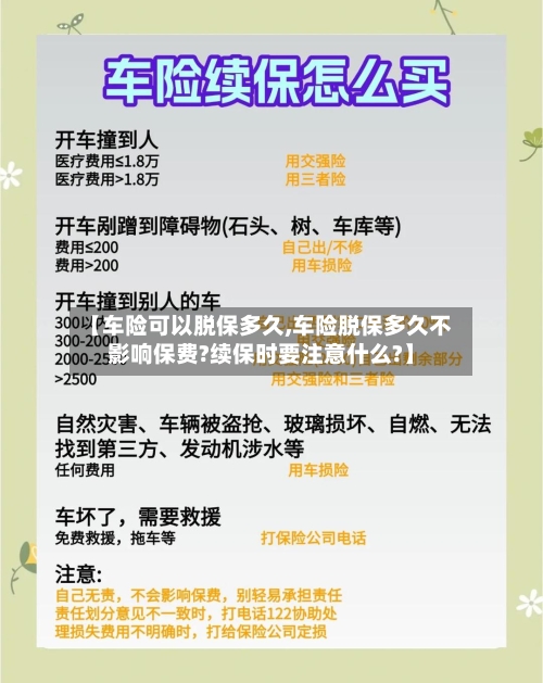 【车险可以脱保多久,车险脱保多久不影响保费?续保时要注意什么?】