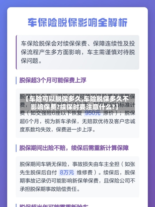 【车险可以脱保多久,车险脱保多久不影响保费?续保时要注意什么?】-第3张图片