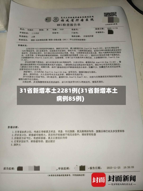 31省新增本土2281例(31省新增本土病例85例)-第2张图片