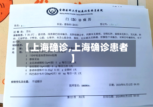 【上海确诊,上海确诊患者】