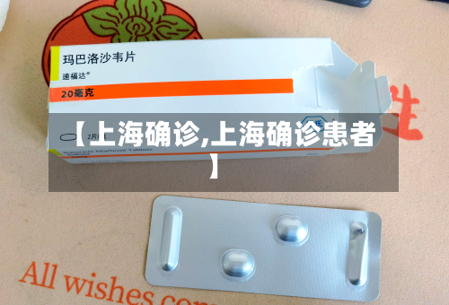 【上海确诊,上海确诊患者】-第2张图片