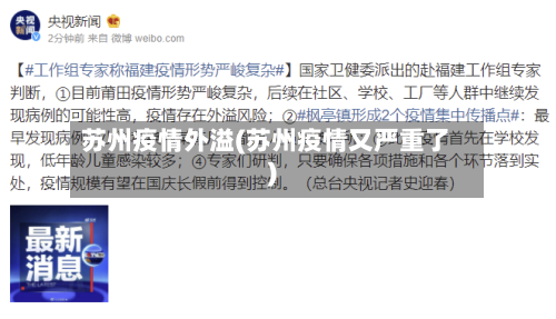 苏州疫情外溢(苏州疫情又严重了)