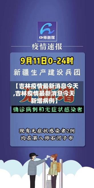【吉林疫情最新消息今天,吉林疫情最新消息今天新增病例】
