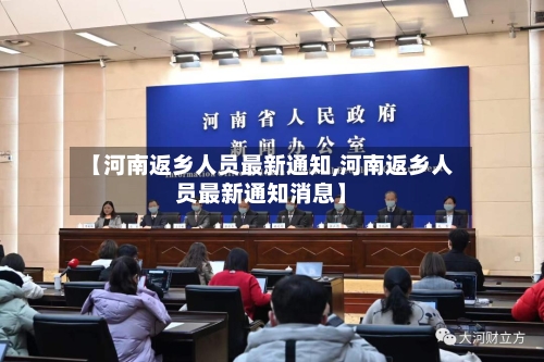 【河南返乡人员最新通知,河南返乡人员最新通知消息】
