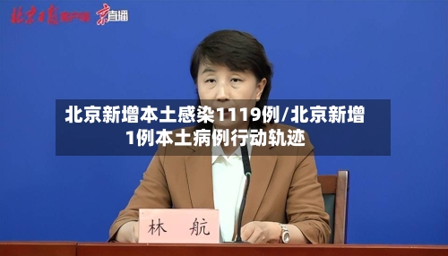 北京新增本土感染1119例/北京新增1例本土病例行动轨迹-第2张图片
