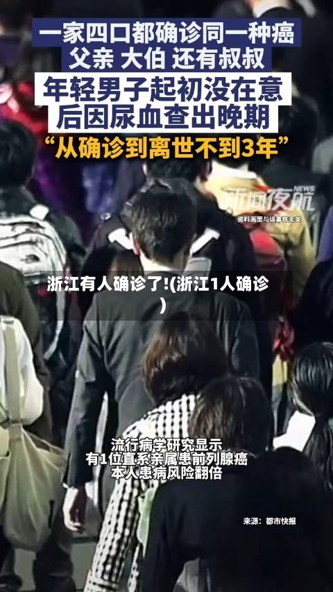 浙江有人确诊了!(浙江1人确诊)