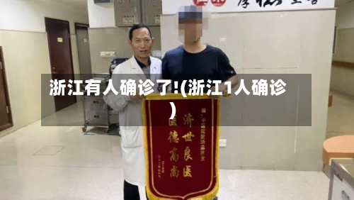 浙江有人确诊了!(浙江1人确诊)-第2张图片