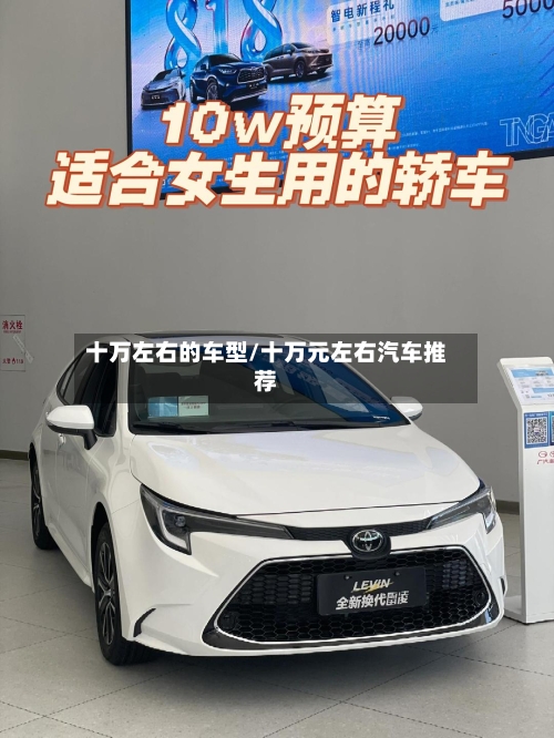十万左右的车型/十万元左右汽车推荐