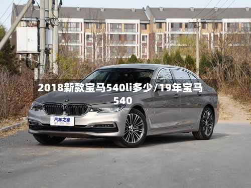 2018新款宝马540li多少/19年宝马540-第2张图片