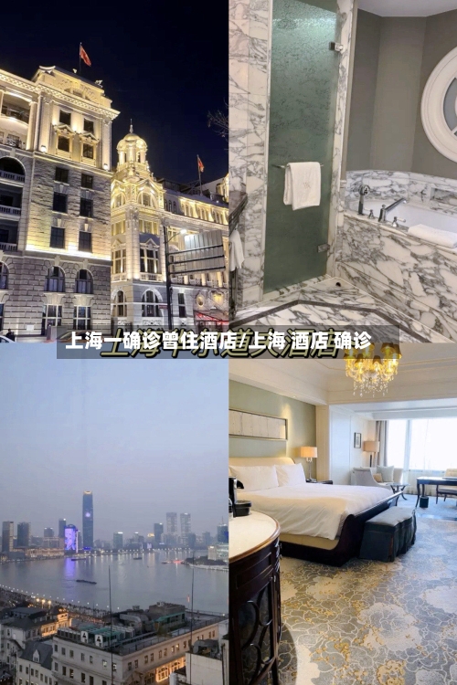 上海一确诊曾住酒店/上海 酒店 确诊