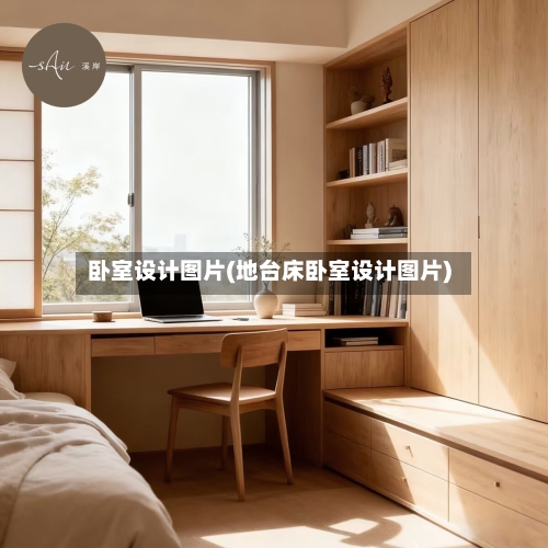 卧室设计图片(地台床卧室设计图片)
