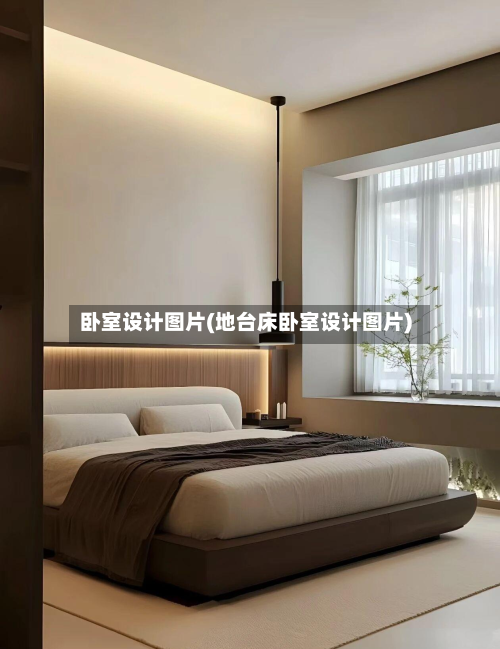 卧室设计图片(地台床卧室设计图片)-第2张图片