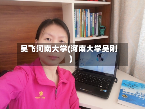 吴飞河南大学(河南大学吴刚)
