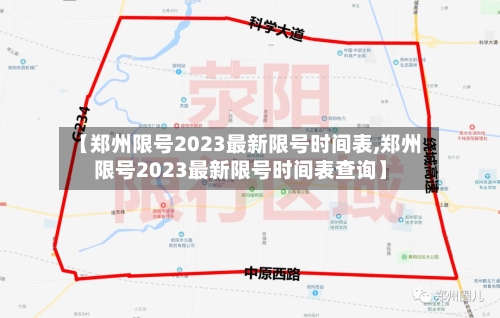 【郑州限号2023最新限号时间表,郑州限号2023最新限号时间表查询】