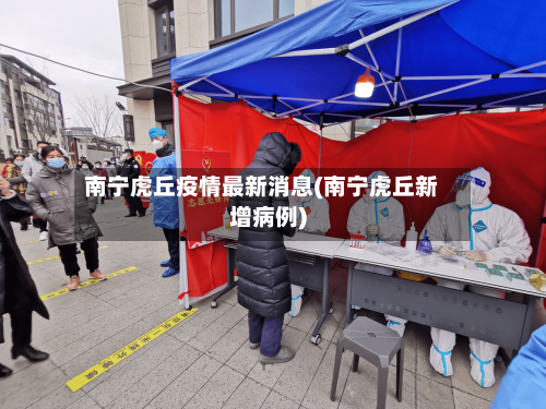 南宁虎丘疫情最新消息(南宁虎丘新增病例)