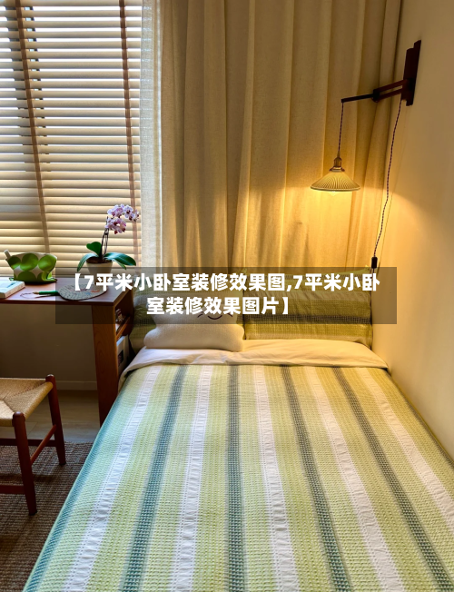 【7平米小卧室装修效果图,7平米小卧室装修效果图片】-第2张图片