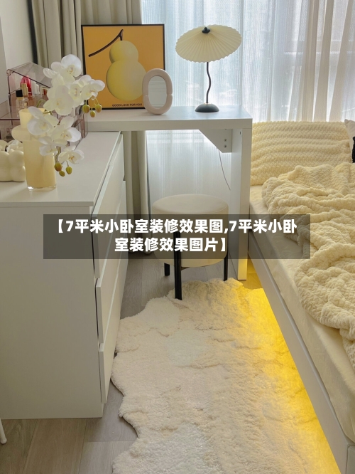 【7平米小卧室装修效果图,7平米小卧室装修效果图片】