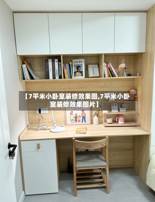 【7平米小卧室装修效果图,7平米小卧室装修效果图片】-第3张图片