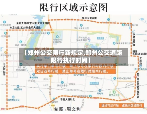 【郑州公交限行新规定,郑州公交道路限行执行时间】-第2张图片