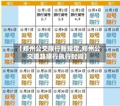 【郑州公交限行新规定,郑州公交道路限行执行时间】