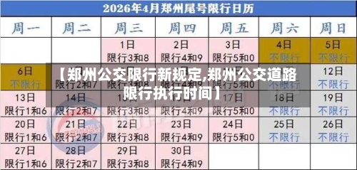 【郑州公交限行新规定,郑州公交道路限行执行时间】-第3张图片